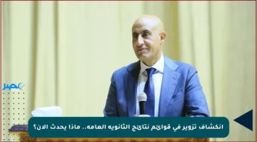 انكشاف تزوير في قوائم نتائج الثانوية العامة.. ماذا يحدث الآن؟